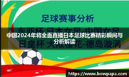 中国2024年将全面直播日本足球比赛精彩瞬间与分析解读