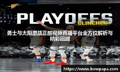勇士与太阳激战正酣视频直播平台全方位解析与精彩回顾